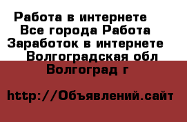 ..Работа в интернете   - Все города Работа » Заработок в интернете   . Волгоградская обл.,Волгоград г.